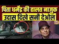 Lagu Dharmendra की तबीयत बिगड़ी, Hospital पहुंचे Sunny Deol, देखें ग्राउंड रिपोर्ट | Bollywood | Mumbai