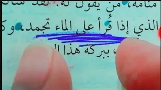 دعاء اذا قرأته علي الماء تجمدد لا تستعمله الا بما يرضي الله يحقق لك ما تريده مهما كان مستحيل 