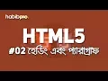 Heading Paragraph Tags HTML5 TUTORIAL BANGLA TUTORIAL WEB DESIGN COURSE HABIB PRO