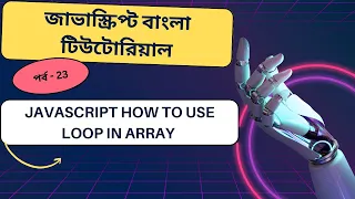 Javascript Javascript How to use loop in array bangla tutorial