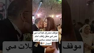 موقف محرج قبلات مي عمر في حفل زفاف أمام زوجها محمد سامي تثير الجدل 
