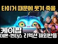Download Lagu 🤣 고양이? 아니 호랑이 등장에 숨 넘어간다🔥 ｜ \