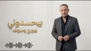   جورج وسوف   بيحسدوني                                      سلطان الطرب دندنها