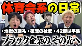 【ブラック企業】体育会系すぎる企業の職場環境が熱血すぎて酸欠になりました。