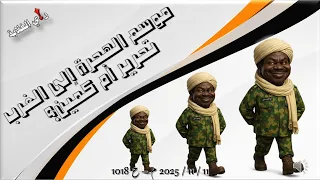 موسم الهجرة إلى الغرب تحرير أم كمين 11 11 2025 م ح 1018 