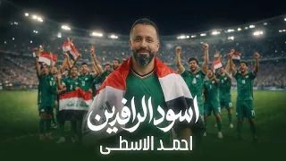 اسود الرافدين   احمد الاسطى   علي الحمادي بداها وايمن حسين القفلها    دندنها