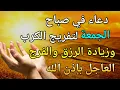 Download Lagu دعاء في صباح الجمعة لتفريج الكرب وزيادة الرزق والفرج العاجل بإذن الله
