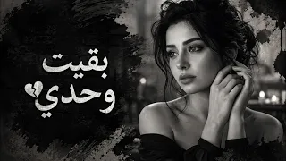 ما وجعني رحيلك  وجعني إني بقيت وحدي     أغنية فراق حزينة جد ا      دندنها
