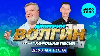 Дмитрий Волгин и группа Хорошая песня Девочка весна Single 2023 