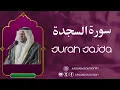 Download Lagu سورةالسجدۃ - الشيخ مختار الحاج || Surah As-Sajdah- Sheikh Mukhtar Al Haaj