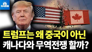 트럼프의 캐나다 때리기, 나폴레옹 몰락과 닮은 이유 (박종훈의 지식한방)