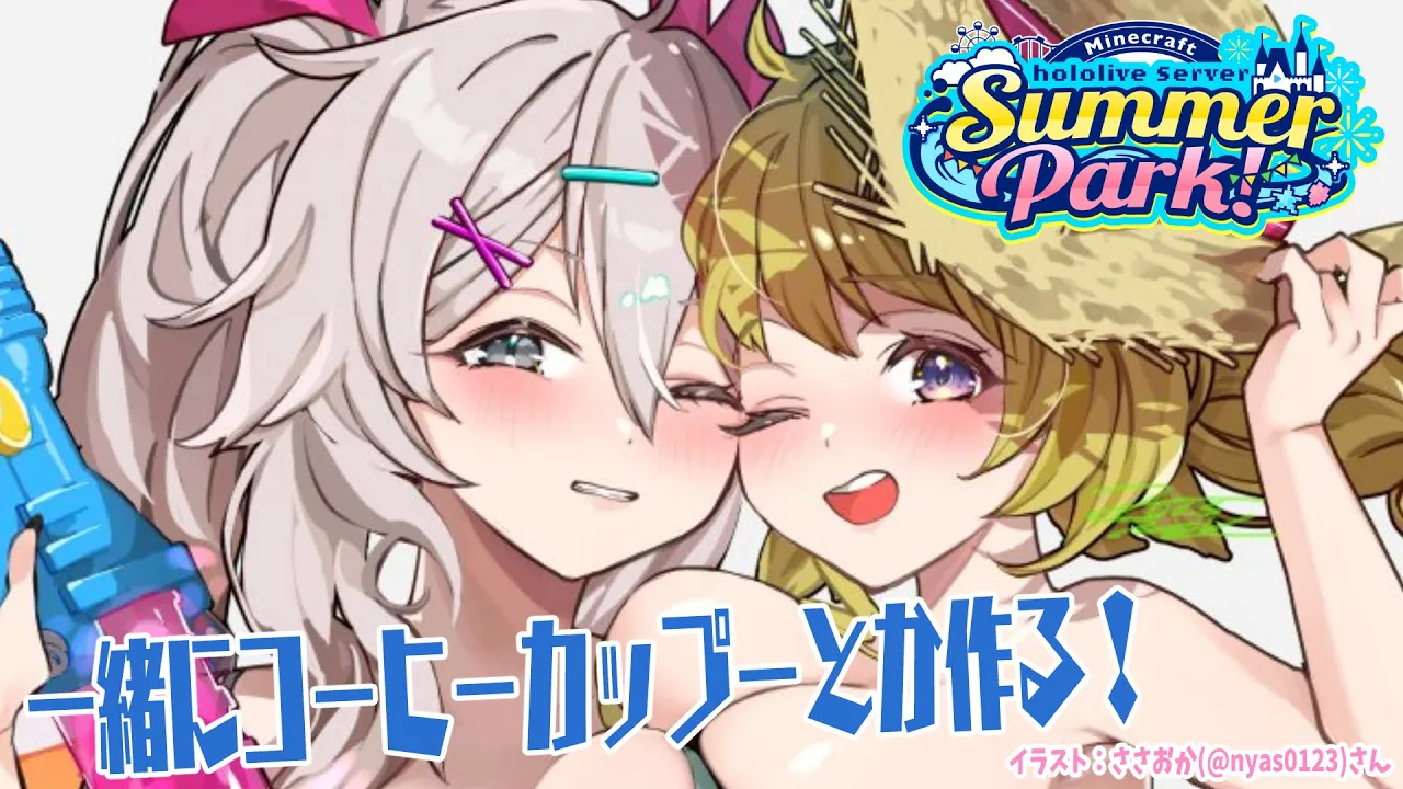 【 Minecraft 】#ホロ鯖サマーパーク ぼたんちゃんと一緒に建築！【角巻わため/ホロライブ４期生】