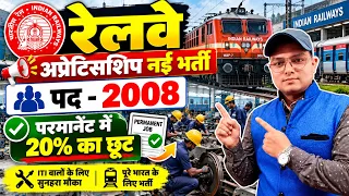 Railway New Vacancy 2026 | ITI Apprenticeship | ITI Apprentice Recruitment | ITI Railway Vacancy