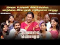 Download Lagu வாழ்க்கை இப்ப தான் சந்தோசமா மாறுது | UnmaiVellum | Season 2 | Ep - 12 | Kalaignar TV