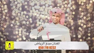 الكعب حان وقت الطرب الفنان ميدو الرياض زواجات الرياض مطربين 2022 سيفورا روج كحل عيون 