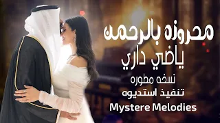 زفة محروزه بالرحمن ياضي داري نسخه مطوره      كورال دخلة عروس دندنها