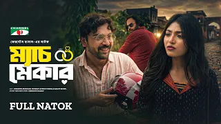 ম্যাচমেকার | Matchmaker | Jonayed Bukdadi | Nusrat Afrin Yumna | Bangla New Eid Natok 2026