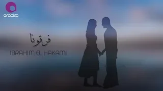                                 ابراهيم الحكمي   فرقونا دندنها
