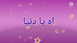  بوسي اغنية آه يا دنيا بدون موسيقى دندنها
