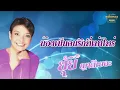 น้องเป็นคนรักที่เท่าไหร่ - ยุ้ย ญาติเยอะ ชุด ยุ้ยฝากญาติ  [Official Audio]  รวมฮิตตลับทอง