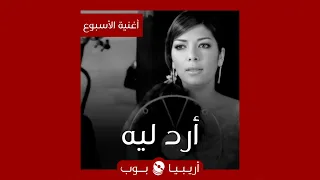 أغنية الأسبوع أرد ليه لأصالة  أغنية الأسبوع أرد ليه لأصالة