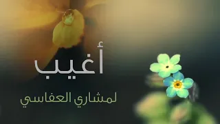 نشيد اغيب  بدون موسيقى  مشاري راشد العفاسي دندنها