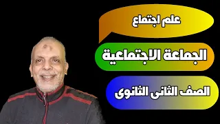 علم إجتماع الجماعات الإجتماعية صف ثاني ثانوي ترم أول 2021 2022 