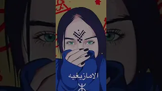 الأمازيغية اطلق لهجة ولغة 