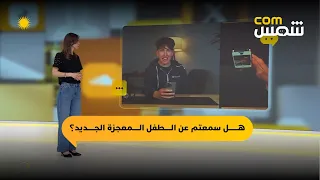 شمسcom هل سمعتم عن الطفل المعجزة الجديد 