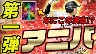 アニバ サリー第１弾降臨 柳田悠岐 山本由伸その他豪華なメンバーが一気に登場 新演出も出ちゃった プロスピA 419 