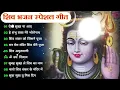 Lagu 2026 नॉनस्टॉप | Anuradha Paudwal \u0026 Gulshan Kumar Shiv Bhajan Sawan Special  New Sawan Special bhajan