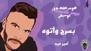 كايروكي بسرح واتوه  صوت بدون موسيقي  دندنها