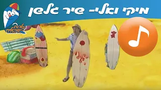 מיקי ואלי גלשן שיר קיץ ילדים שירי ילדות ישראלית 