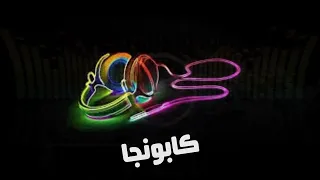 ريميكس نغمات طب هص   كاتمين علي نفس الاخصام   اسلام كابونجا و ميسو ميسره   توزيع فيجو الدخلاوي      دندنها