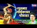 Download Lagu गुलब्या  नाईककाचा  पोवाडा  | अहिराणी  पोवाडा  | GULBIYA NAIKACHA POWADA  |  AAHIRANI  POWADA