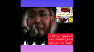 مقطع هيغير حياتك ملك الموت عند رأسك لشيخ علاء سعيد دندنها