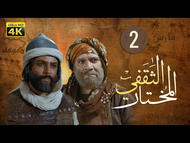 ⁣المسلسل الايراني ( المختار الثقفي ) الحلقة 2