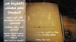 المفيدة في نظم مهمات العقيدة نظم الاخ أيوب زعبوب وفقه الله أداء فؤاد بوقلادة 