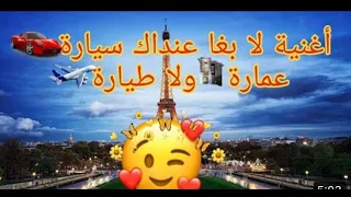 اغنية لا بغا عندك سيارة   عمارة   ولا طيارة    يا منوليش معاك دندنها