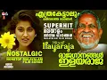 Download Lagu മനസ്സിനെ കുളിർപ്പിക്കുന്ന മനോഹരഗാനങ്ങൾ ❤️❤️ I layaraja Hits | Evergreen Malayalam Songs