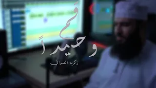 زكريا الصوافي   قم وحيد ا   حصريا          دندنها