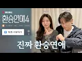 Lagu [환연4 16화 리뷰] 처음 흘린 눈물