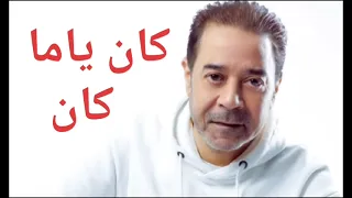  مدحت صالح   كان ياما كان  دندنها