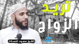 هل تريد الزواج الواقع المؤلم للداعية محمود الحسنات ثقف 