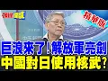 巨浪風暴! 解放軍亮劍 劍指高市早苗?  | 帥化民:中國可能對日本使用核武【頭條開講】精華版 @頭條開講HeadlinesTalk