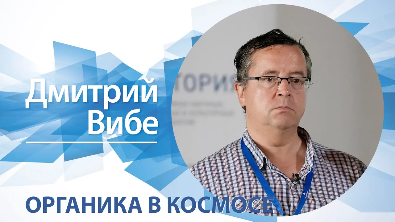 «Органика в космосе» / Дмитрий Вибе