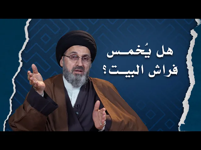 ⁣هل الخمس يشمل اثاث المنزل غير المستخدم ؟