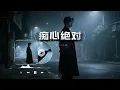 【痴心绝对】+【孤单北半球】深情伤感男声演唱#国语经典歌曲 chinese old song cover
