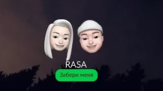 RASA - Забери Меня