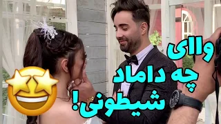 بوسه داماد و قربون صدقه رفتنش Persian Kissing 